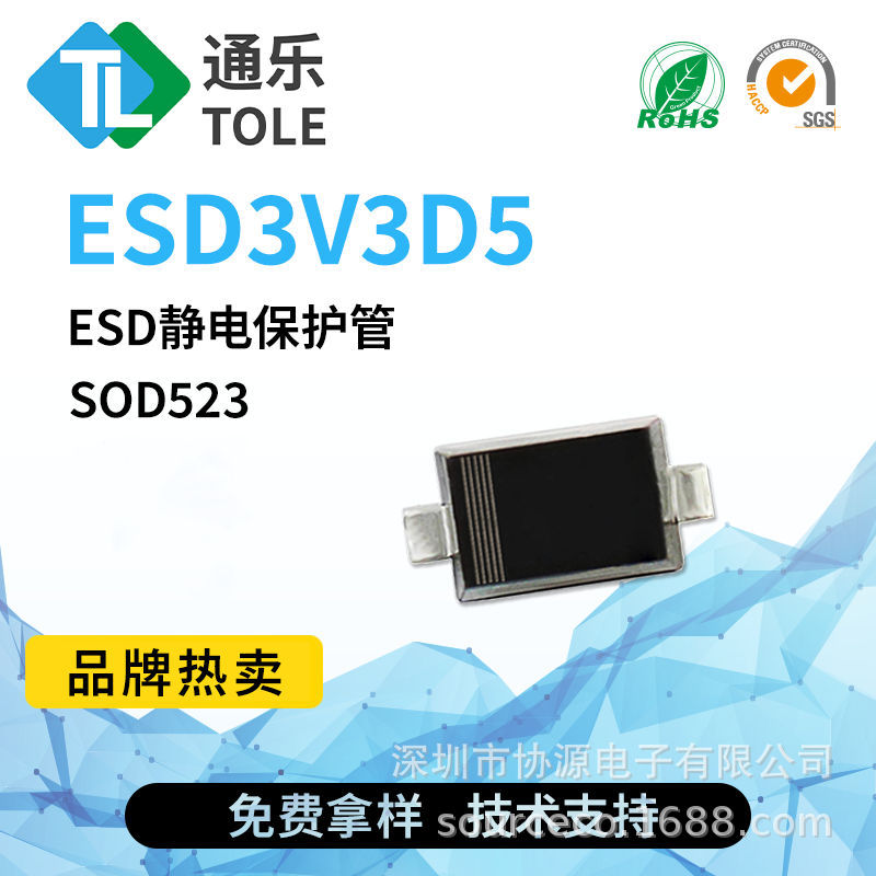 通乐 ESD静电保护管 ESD3V3D5 封装 SOD523 3K/盘 原厂现货