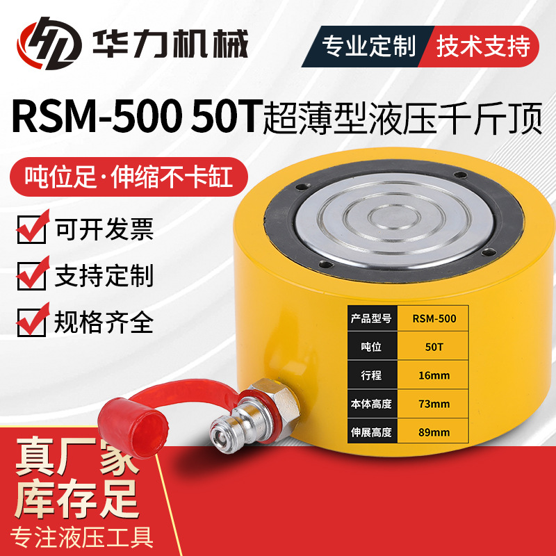 RSM-500 50T超薄型液压千斤顶桥梁同步千斤顶换支座油缸