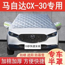 马自达CX-30专用半罩车衣加厚冬季棉车罩防雪防冻前挡风玻璃防霜