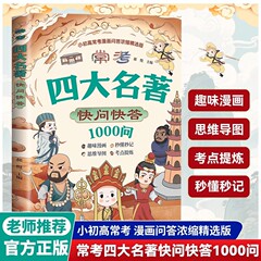 抖音爆款】常考四大名著快问快答一千问1000问 四大名著中小学生