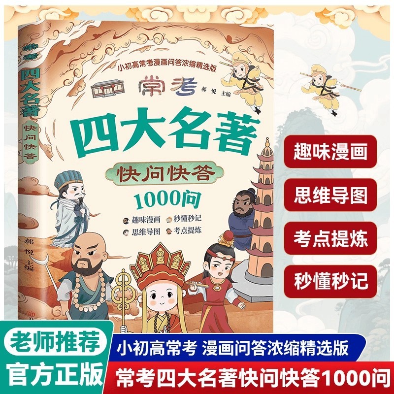 抖音爆款】常考四大名著快问快答一千问1000问 四大名著中小学生|undefined