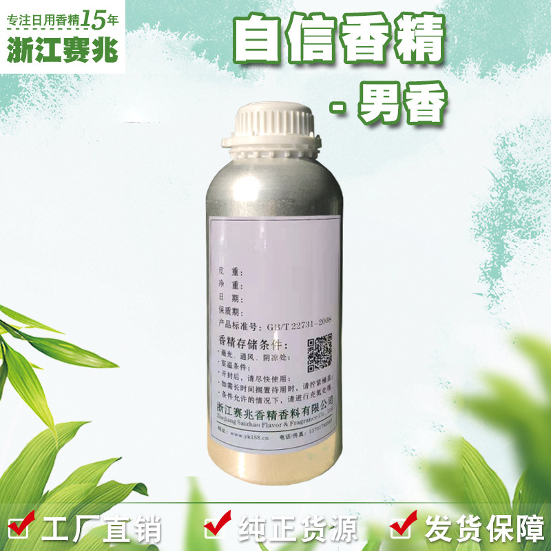 赛兆香精厂家直销 自信香精 男香 日用护肤品香水香精香气好
