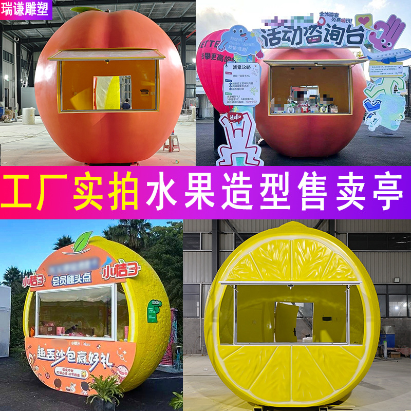 玻璃钢大型水果屋雕塑民宿农村柠檬小房子游乐生态公园景区售卖亭