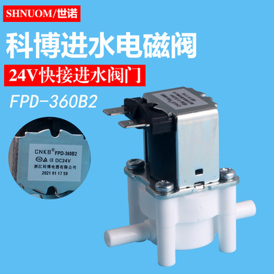 净水器配件ro-185e科博CNKB-FPD-360B2-24V进水电磁阀插栓2分阀门|ms