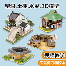 特色民居土楼窑洞园林模型 3D立体拼图 课堂儿童寒假作业diy手工