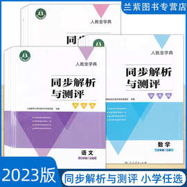 同步解析与测评 学考练 小学123456年级上册 语文数学英语 任选