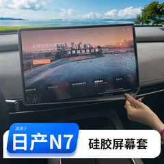 日産 N7 スクリーン保護シリコンカバーナビゲーションボックスシリコンカバースクリーン衝突防止シリコンカバー