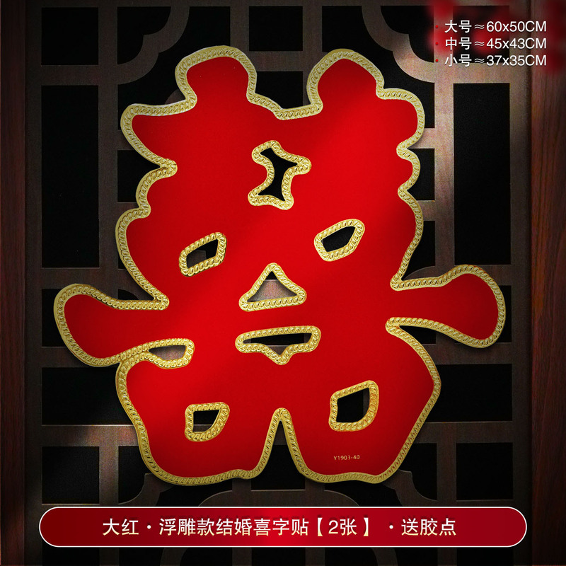 婚房装饰结婚喜字贴婚礼布置婚庆用品大全农村大门口专用囍字贴纸|undefined