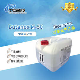 【诺力昂】Butanox M-50工艺品固化剂 低含水率白水固化剂