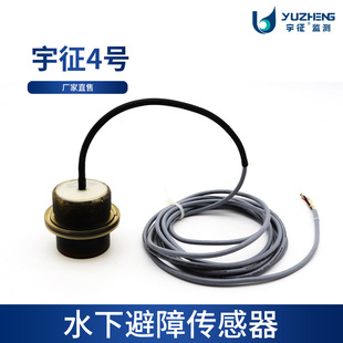 Ultrasonic 500kHz underwater ranging sensor Yuzheng No. 4 underwater obstacle avoidance sensor factory direct sales