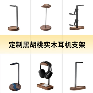 中沐定制头戴式耳机支架高级胡桃木铝合金电脑耳机悬挂桌面收纳架