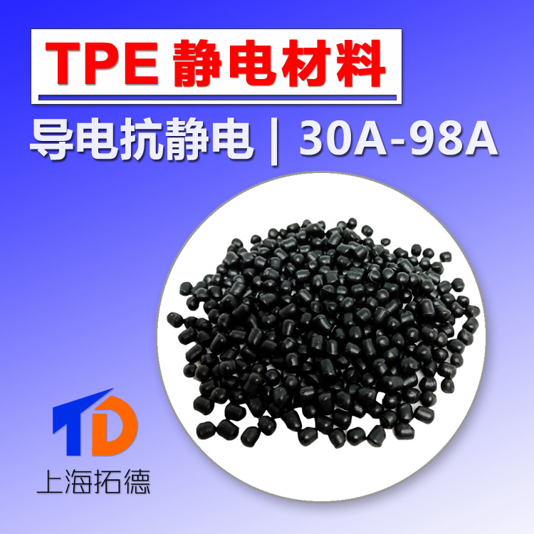 TPE订制导电抗静电材料生产厂家