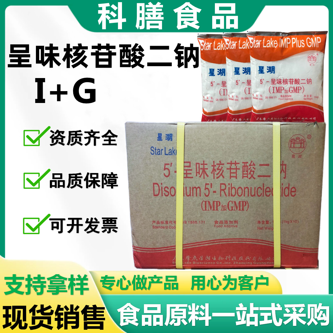 呈味核苷酸二钠 I+G食品鲜味剂增鲜提鲜剂调味料IMP+GMP现货批发