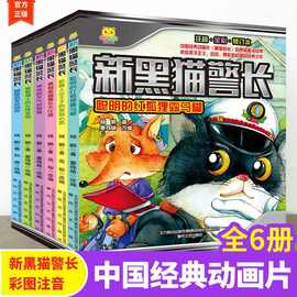 新黑猫警长1-6册可选 注音全彩版图画书动画片课外图画故事书籍