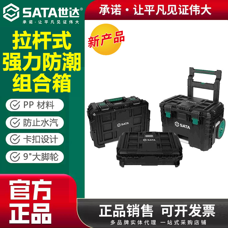 世达95320--20L强力防潮组合箱户外黑色防水手提拉杆工具箱工业级