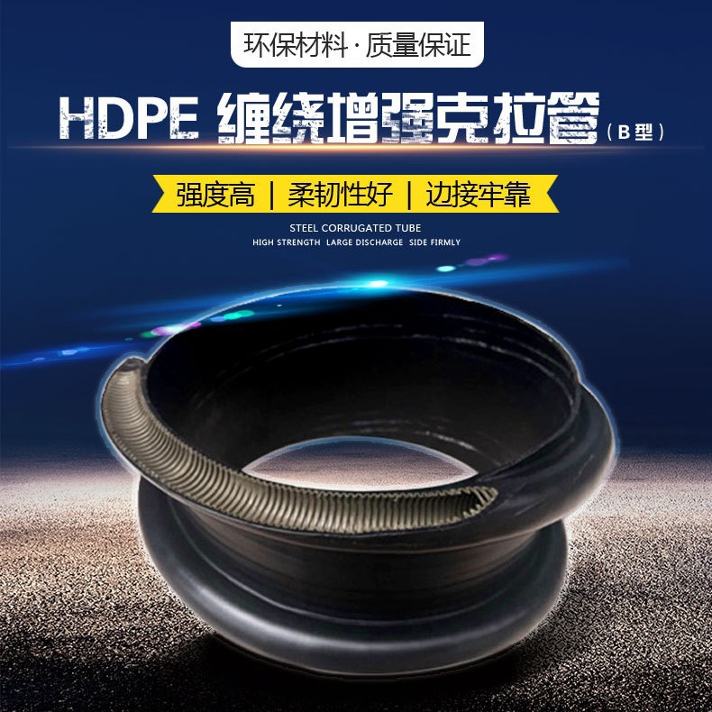 广东佛山厂家直销HDPE高密度聚乙烯缠绕结构壁增强管B型克拉管