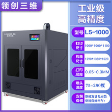 领创三维3D打印机大尺寸工业级高精度快速成型兼用多种材料大型机