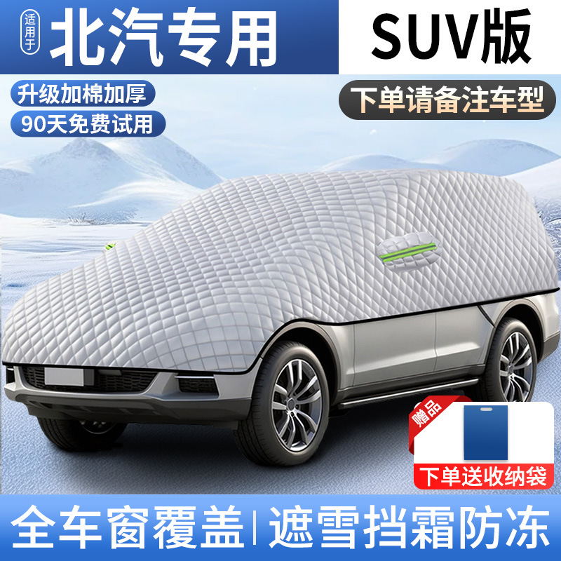 Qìchē – Full Snow Cover Car snow shield - suv