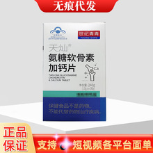 世纪青青天灿氨糖软骨素加钙片240片/盒咨询客服下单