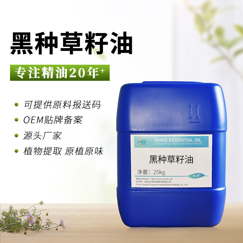厂家供应 黑种草籽油 护发润肤 化妆品原料 植物基底油批发