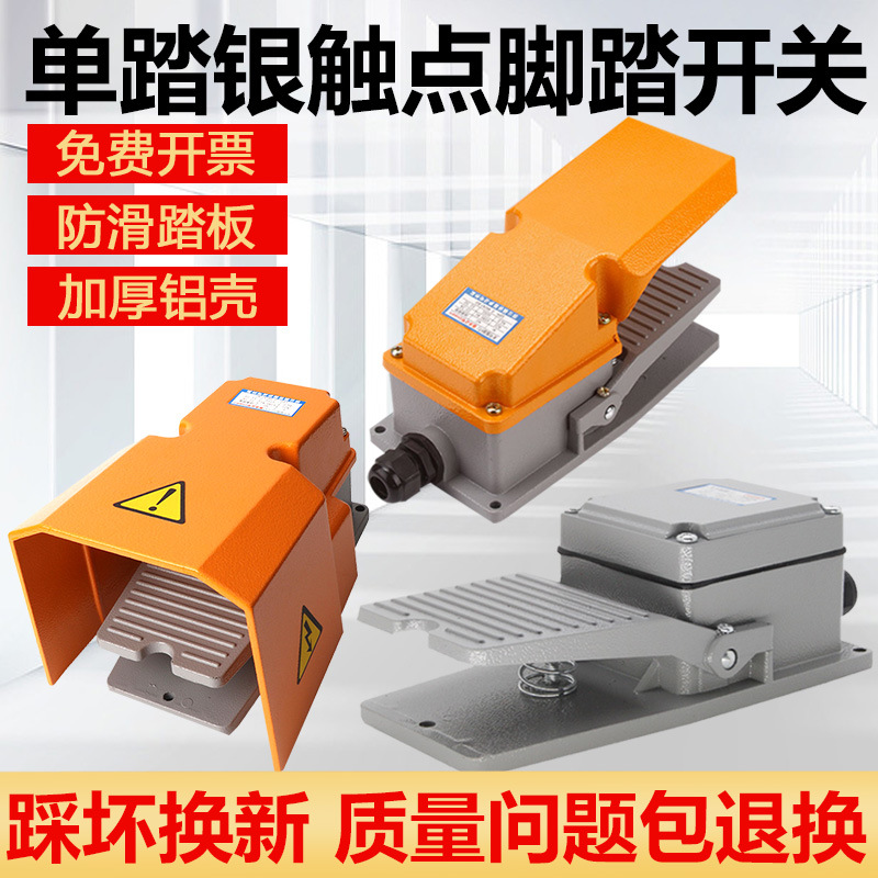 LT4脚踏开关 脚踩式机床脚踏板LTH-1/6防水银点220V铝壳LT3脚踏板