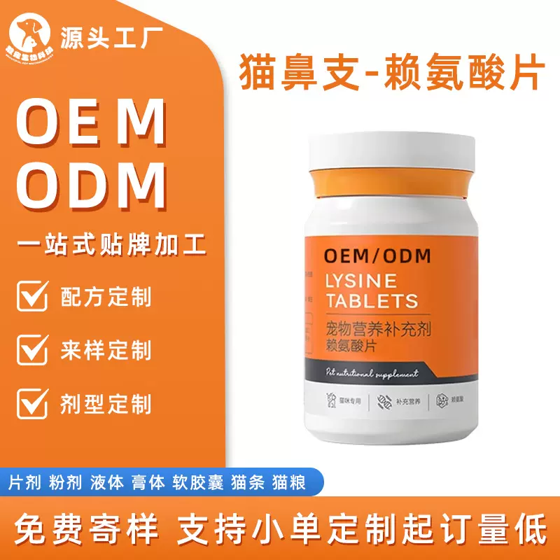 贴牌宠物赖氨酸片猫鼻支感冒打喷嚏猫咪专用保健品OEM代加工定制