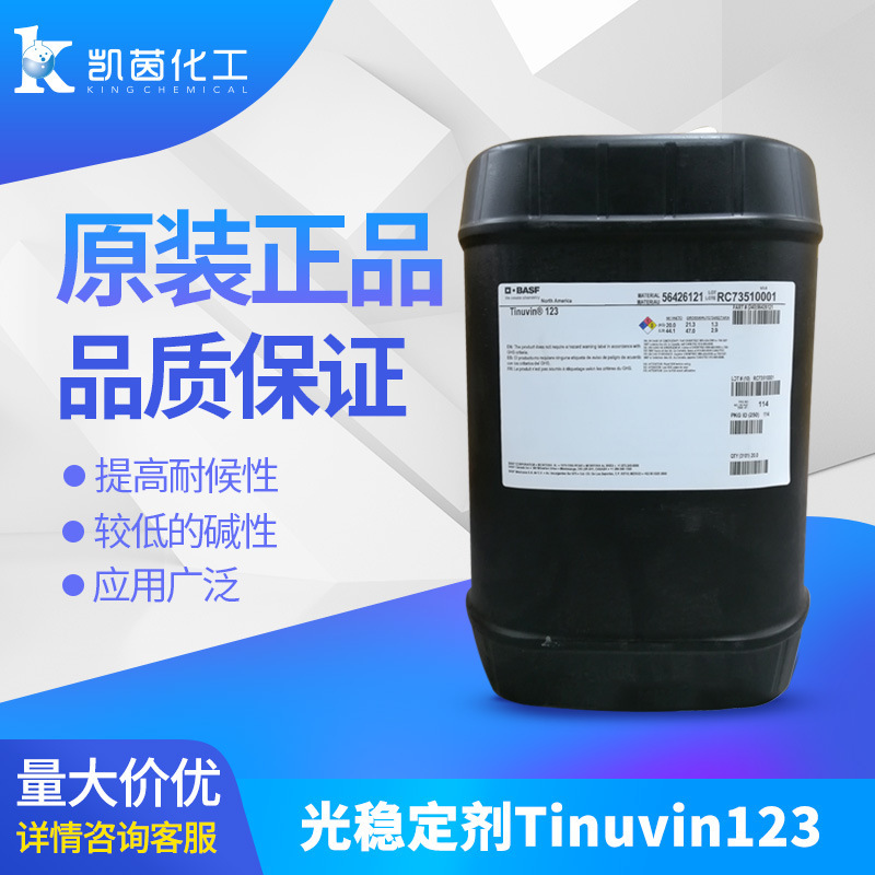巴斯夫紫外线吸收剂Tinuvin 123德国水性抗氧抗黄光稳定剂123