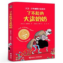 了不起的大盗奶奶书三年级正版大卫少年幽默小说系列教育成长小说