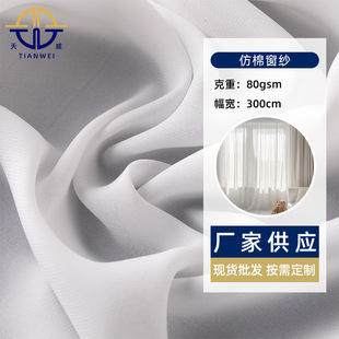 White Imitation Cotton Window Gauze Elegant Solid Color Gauze Homestay Hotel Tulle Home Textile Curtain Cloth Plain Polyester Fabric