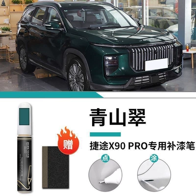 Scratch Repair Self-Spray Paint — Car wax - special-for-jietu-x90pro-qingshan-cui-touch-up-pen-matte-paper