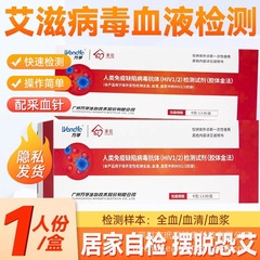 万孚家信艾滋病hiv检测试纸人类免疫缺陷病毒抗体检测试剂盒血检