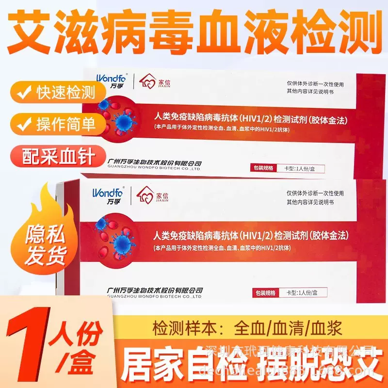 万孚家信艾滋病hiv检测试纸人类免疫缺陷病毒抗体检测试剂盒血检