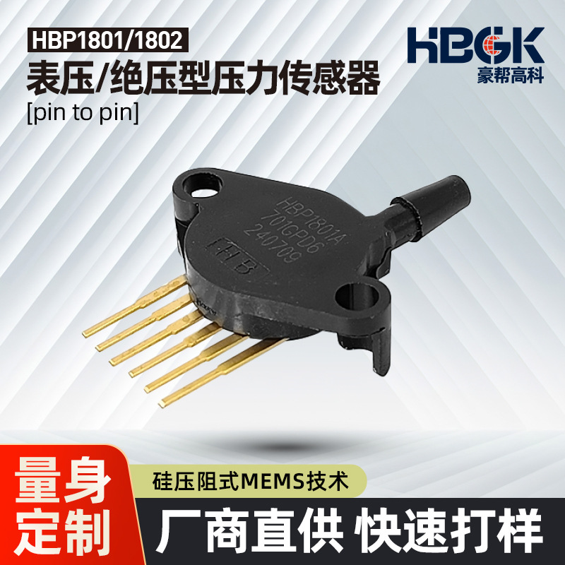 HBP1801A系列10kPaMEMS压力传感器量程可选模拟输出