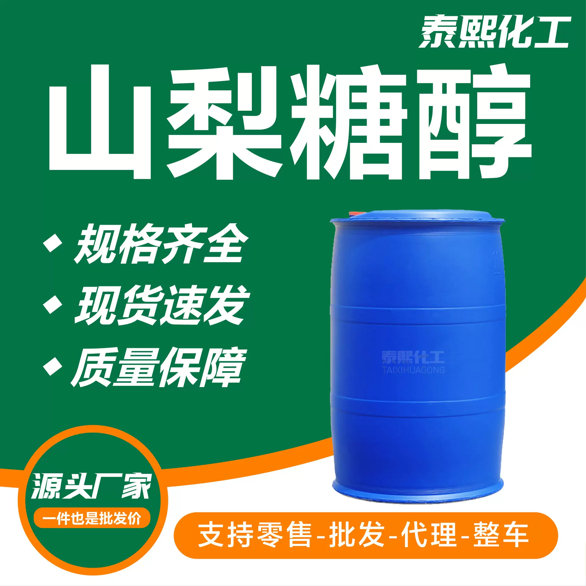 山梨糖醇甜味剂保湿剂工业螯合剂山梨糖醇液食品添加剂山梨糖醇
