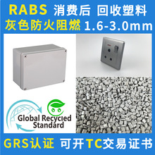 GRS认证阻燃灰色RABS颗粒1.6-3.0mm防火PCR材料再生ABS可回收塑料