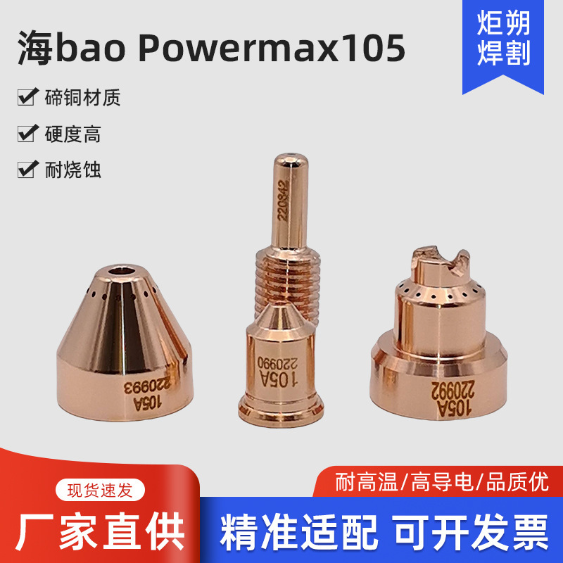 HAI BAO 105A CNC プラズマ切断機電極 220842 ノズル 220990 保護キャップ 220993 と互換性があります。|undefined