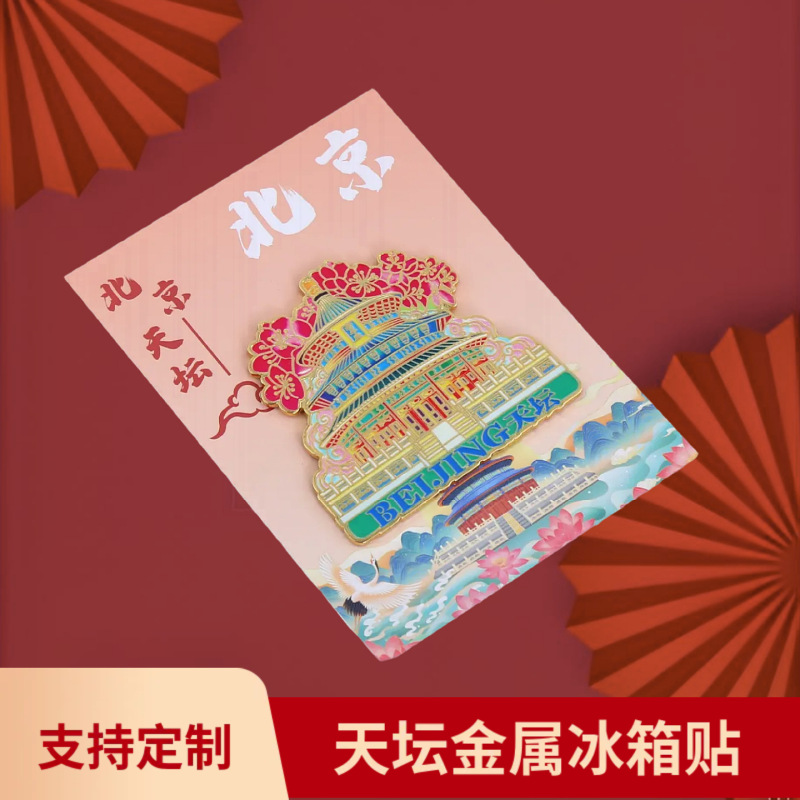 北京金属冰箱贴天坛故宫角楼城市国风字绘城市地标旅游文创国潮|undefined