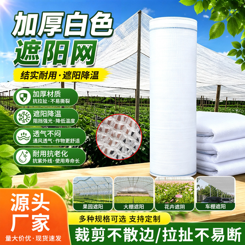 Cross-border new material white sunscreen encrypted shade net for orchards, greenhouses, and courtyards, providing heat insulation and UV protection