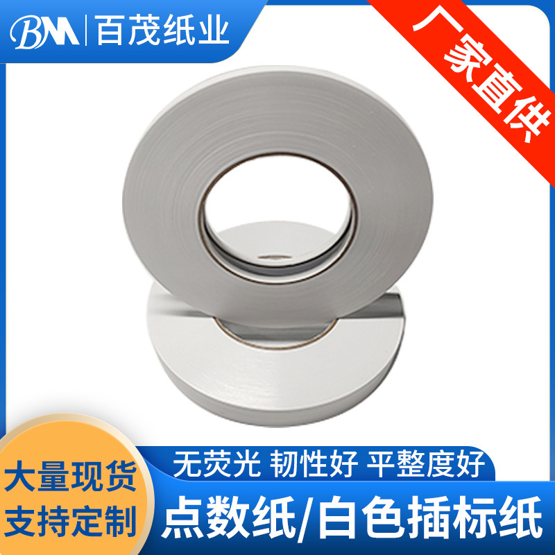 高韧性白色插标纸厂家数纸机专用点数纸分切打标纸点数标签隔令纸