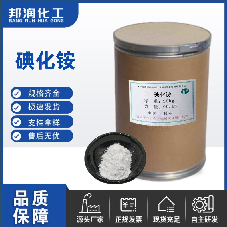 厂家供应 碘化铵工业级催化剂高纯度99.5% 饲料级碘化铵 品质保证