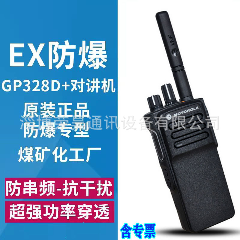 防爆对讲机GP328D+ 数模兼容  音质清晰 原装正品 含专票