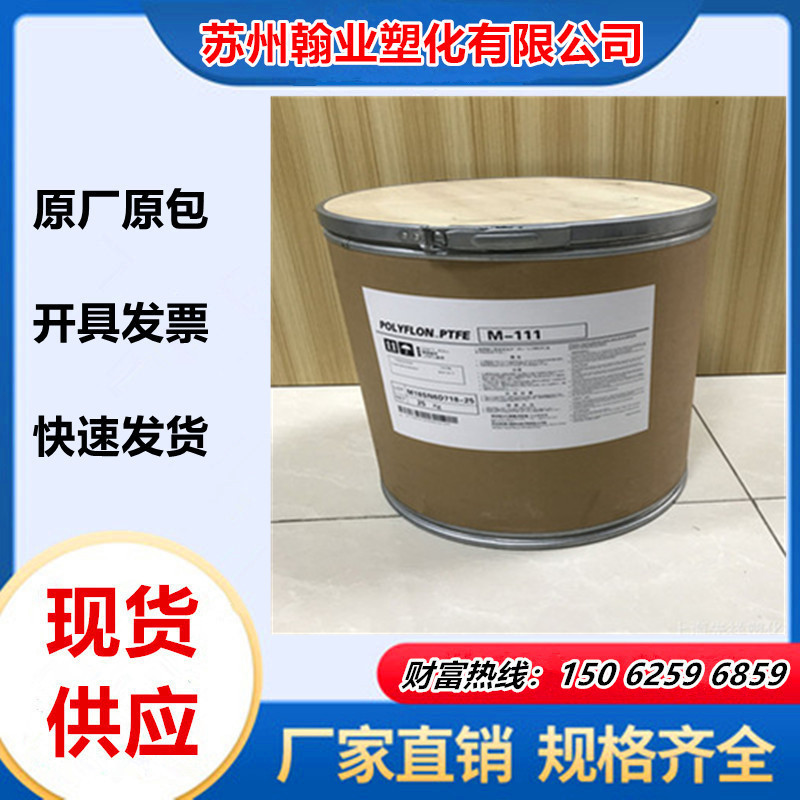 现货供应PTFE 日本大金 M111(微粉) 耐高温 聚四氟乙烯   模压粉