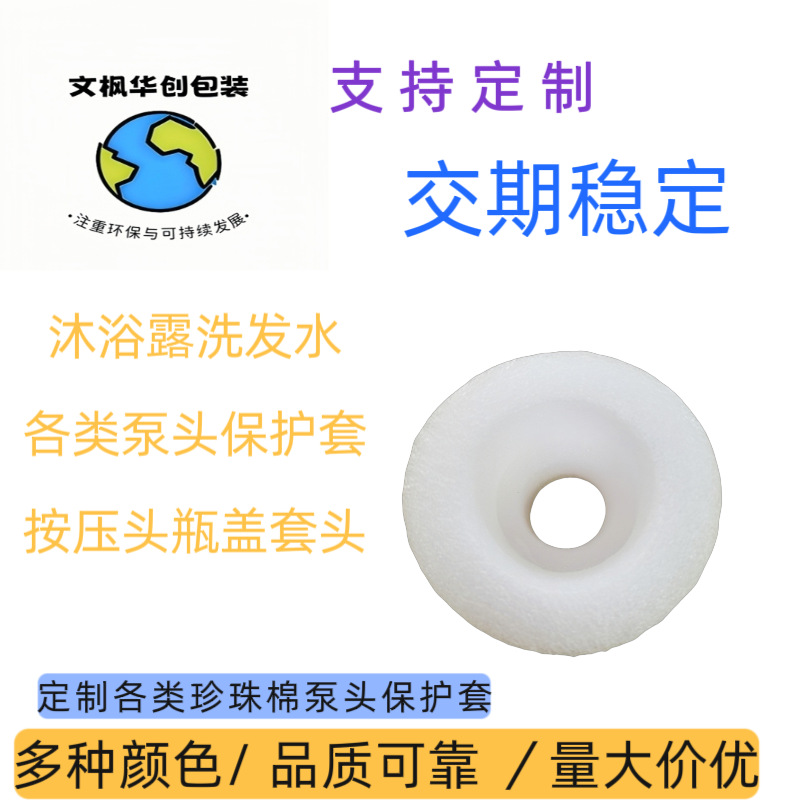 定制珍珠棉沐浴露洗发水泵头保护套按压头瓶盖套头快递包装订做