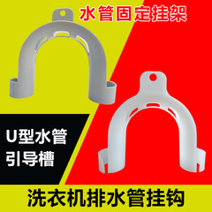 U型出水管フック洗濯機出水管フックドラム洗濯機排水管フック固定ハンガー