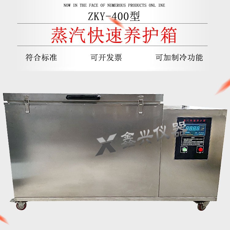 ZKY-400混凝土蒸汽快速养护箱 混凝土试块蒸汽快速养护箱 养护箱