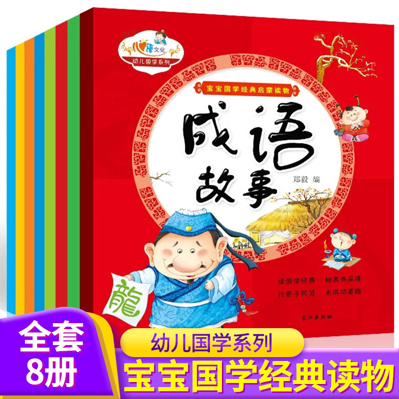 宝宝国学启蒙读物3-6岁彩图版弟子规三字经成语故事儿童早教书8册