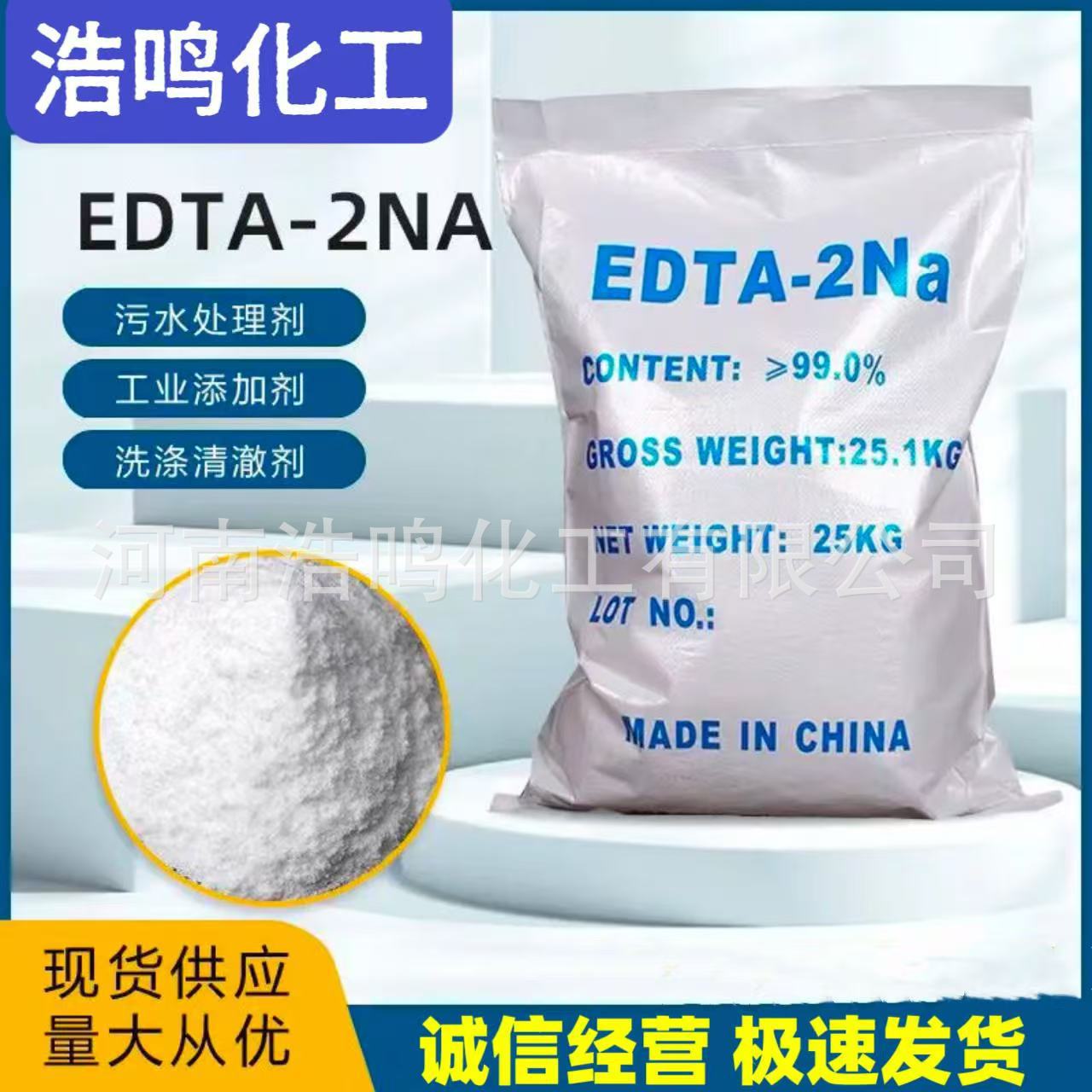EDTA二钠水产养殖重金属螯合剂水体软化剂日化洗涤原料澄清稳定剂