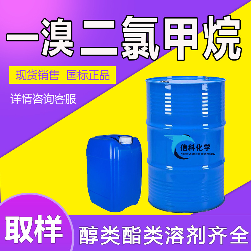 一溴二氯甲烷工业清洗剂有机合成涂料稀释剂一溴 二氯甲烷工业级