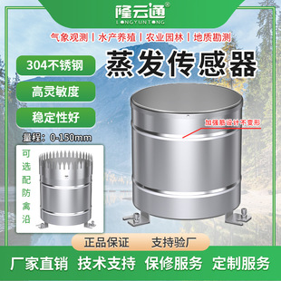 Evaporation sensor RS485 anti-poultry edge automatic water replenishment evaporation multiple output signals agroforestry meteorology