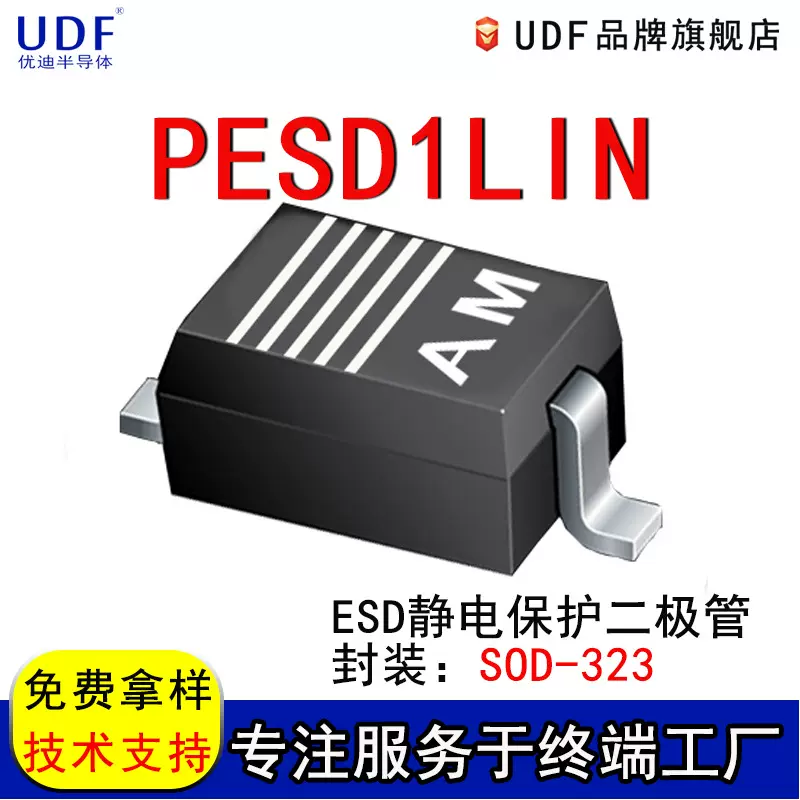 UDF优迪PESD1LIN电子元器件ESD静电保护二极管集成电路芯片SOD323